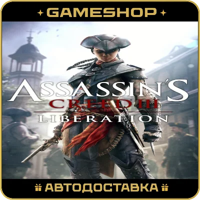 Assassin’s Creed® Liberation HD RU-KZ-UA-СНГ АВТО 24/7