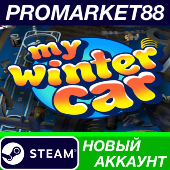 My Winter Car Steam АККАУНТ НОВЫЙ +ПОЧТА