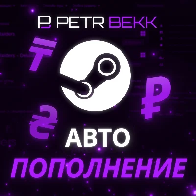 ♻️ АВТОПОПОЛНЕНИЕ STEAM (RU/KZ/UA) БЫСТРО 🛒