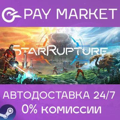 ⚡️StarRupture | АВТОДОСТАВКА [СНГ/UA/BR/IN Steam Gift]