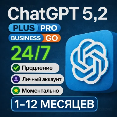 24/7 | ChatGPT 5.2 PLUS | PRO | GO | МГНОВЕННО 1-12 М