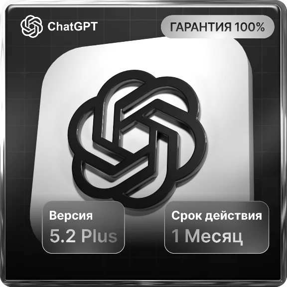 ChatGPT 5.2 PLUS СУПЕР ЦЕНА |НА ЛЮБОЙ АККАУТ ПРОДЛЕНИЕ