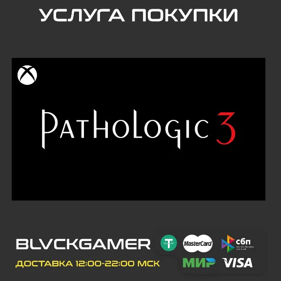 PATHOLOGIC 3 (XBOX) - Активация