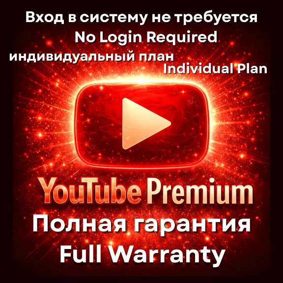 YouTube Premium на 12 месяцев | Без входа | Гарантия