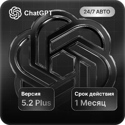 ChatGPT 5.2 PLUS СУПЕР ЦЕНА |НА ЛЮБОЙ АККАУТ ПРОДЛЕНИЕ