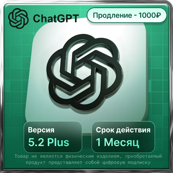 ChatGPT 5.2 PLUS СУПЕР ЦЕНА |НА ЛЮБОЙ АККАУТ ПРОДЛЕНИЕ