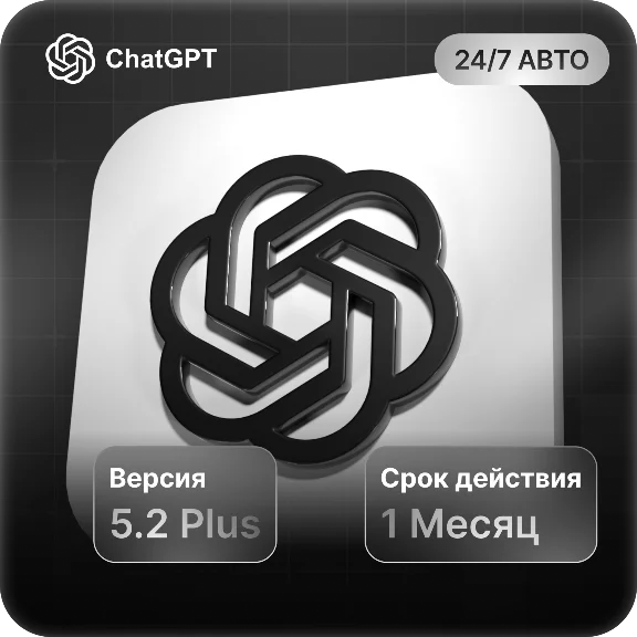 ChatGPT 5.2 PLUS СУПЕР ЦЕНА |НА ЛЮБОЙ АККАУТ ПРОДЛЕНИЕ
