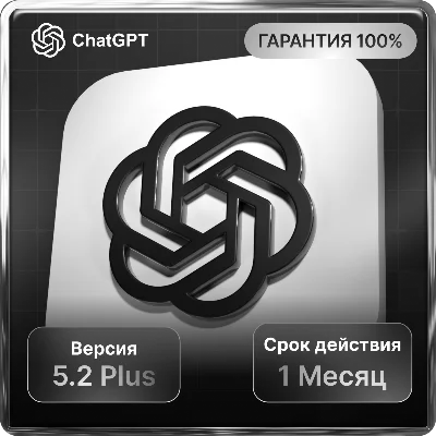 ChatGPT 5.2 PLUS СУПЕР ЦЕНА |НА ЛЮБОЙ АККАУТ ПРОДЛЕНИЕ