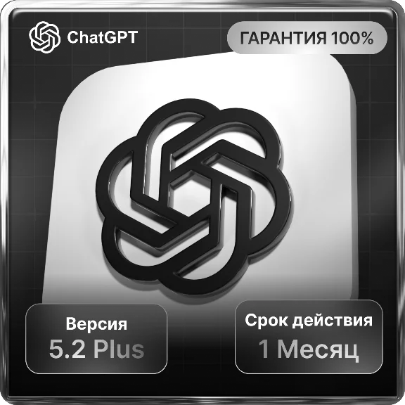 ChatGPT 5.2 PLUS СУПЕР ЦЕНА |НА ЛЮБОЙ АККАУТ ПРОДЛЕНИЕ