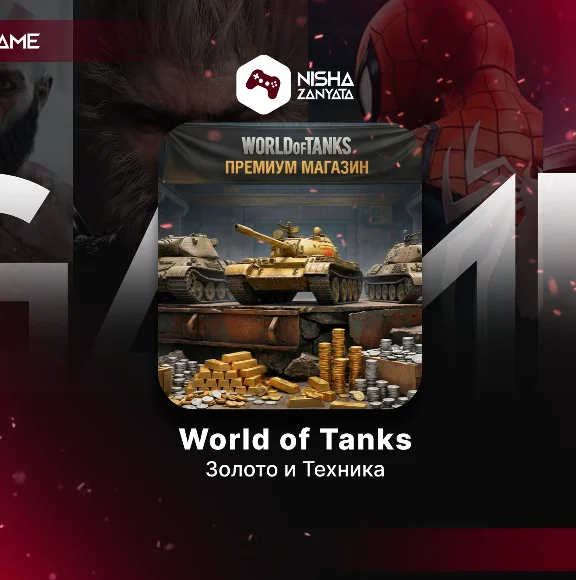 ЗОЛОТО/ДОНАТ для WoT(PC) - EU СЕРВЕР - ПОДАРКОМ