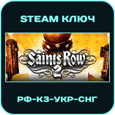 Saints Row 2 - РФ-КЗ-УКР-СНГ - Steam Ключ