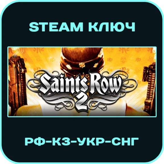 Saints Row 2 - РФ-КЗ-УКР-СНГ - Steam Ключ