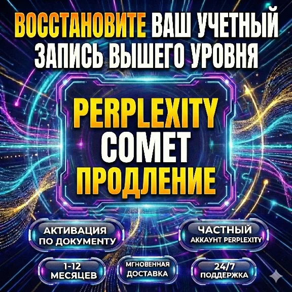 Продление Perplexity AI Pro + Comet | 1 год | Гарантия