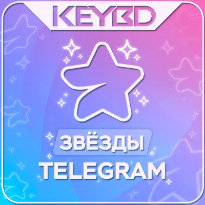 💎Telegram Звезды  · АВТОВЫДАЧА · БЕЗ ПЕРЕДАЧИ АККАУНТА