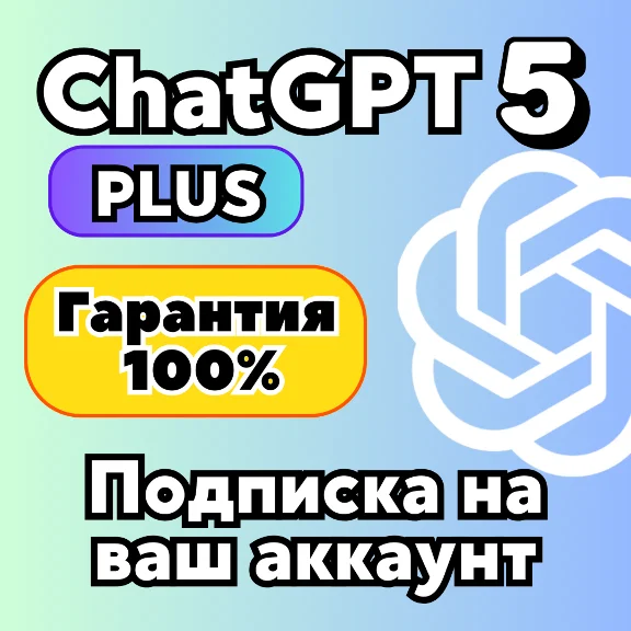 Акция | ChatGPT Plus 5.2 | SORA | 1 ГОД / 1 МЕС |ЛИЧНЫЙ