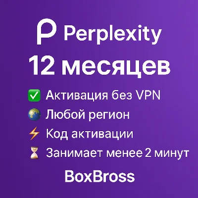 Perplexity Pro 12 месяцев | Код | Без VPN | БЕЗ СЛЕТОВ