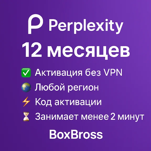 Perplexity Pro 12 месяцев | Код | Без VPN | БЕЗ СЛЕТОВ