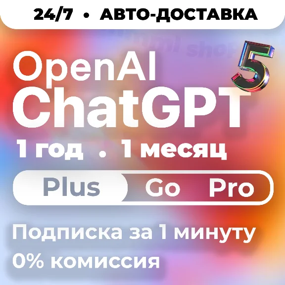 24/7 | ChatGPT 5.2 PLUS | PRO | GO | МГНОВЕННО 1-12 М
