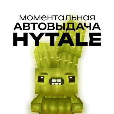 [АВТОВЫДАЧА] Hytale | Покупка на аккаунт | ОЧЕНЬ БЫСТРО
