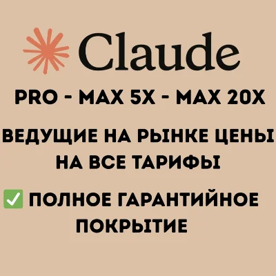 Claude (Pro – MAX) + Claude Code | Opus и Sonnet 4.5