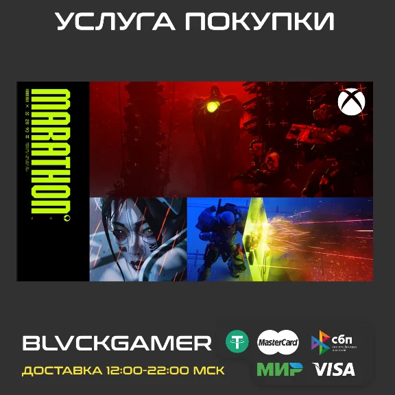 Marathon Standard Edition  (XBOX) - Активация (СРАЗУ)