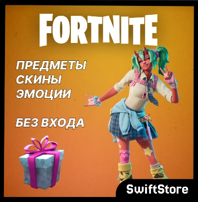 Fortnite Skins/Items/Emotes Free Delivery Without Login