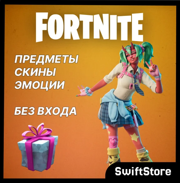 Fortnite Skins/Items/Emotes Free Delivery Without Login