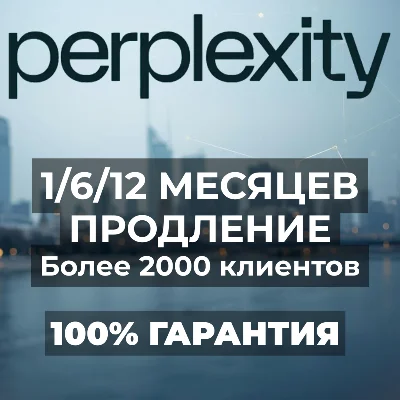 Perplexity AI PRO/MAX 1/3/6/12M | ПРОДЛЕНИЕ УСЛУГИ