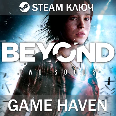 Beyond: Two Souls 🔑 Steam 0% РФ+СНГ