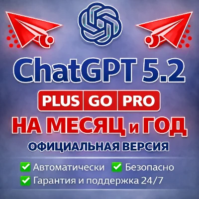 ChatGPT PLUS НА МЕСЯЦ И ГОД GO PRO SORA АВТОВЫДАЧА