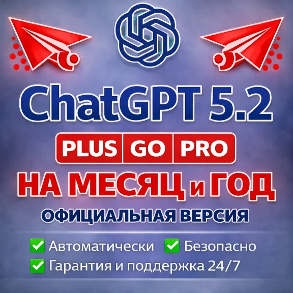 ChatGPT PLUS НА МЕСЯЦ И ГОД GO PRO SORA АВТОВЫДАЧА