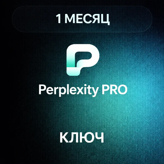 Perplexity AI Pro - 1 МЕСЯЦ | КЛЮЧ