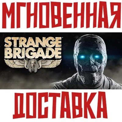 Strange Brigade Deluxe Игра + 11 DLC  Steam РФ+Мир Ключ