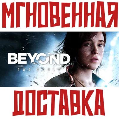 Beyond: Two Souls ⚡ Steam РФ+СНГ КЛЮЧ⭐ + 🎁 Подарок
