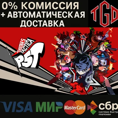 🔥 Persona 5 Tactica | Steam РУ+UA+KZ+СНГ🔥