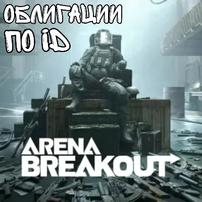 Облигаций / bond / бонды БЕЗ ВХОДА | Arena Breakout