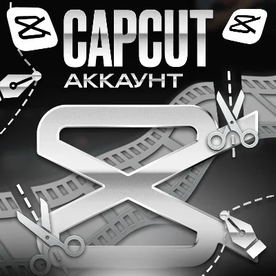 ⭐️ ПОДПИСКА CAPCUT PRO/TEAMS ⌚ 5/7/28/30/365 ДНЕЙ