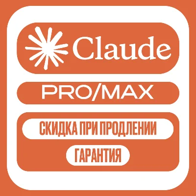 Сlaude AI | PRO | MAX | НА ВАШ АККАУНТ |БЕЗ ВХОДА |