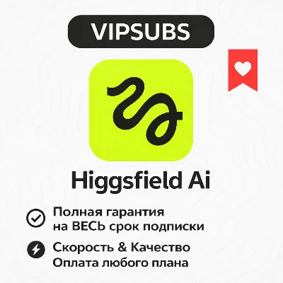 [ БЫСТРО ] Higgsfield AI | PRO | ULTIMATE | CREATOR