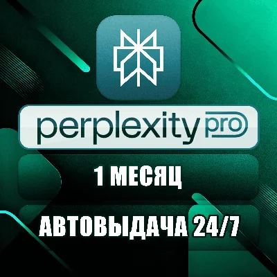 Perplexity AI Pro | 1 месяц | Аккаунт | Автодоставка