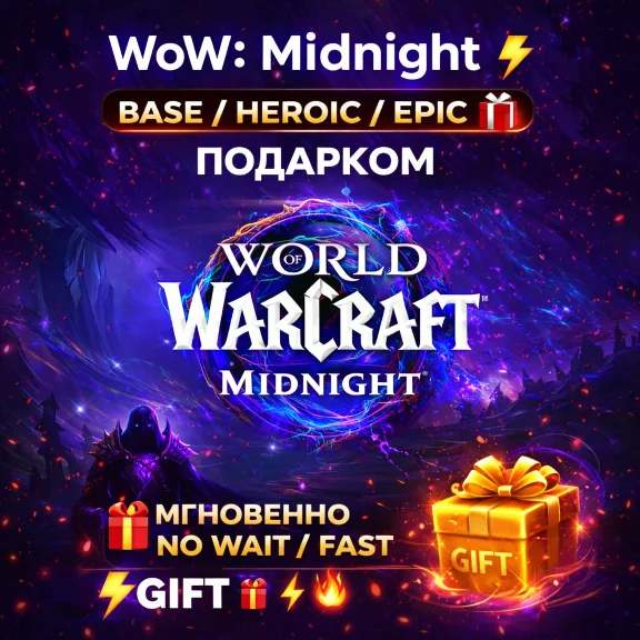 WoW: Midnight 🔥 Base / Heroic / Epic 🎁 ПОДАРКОМ