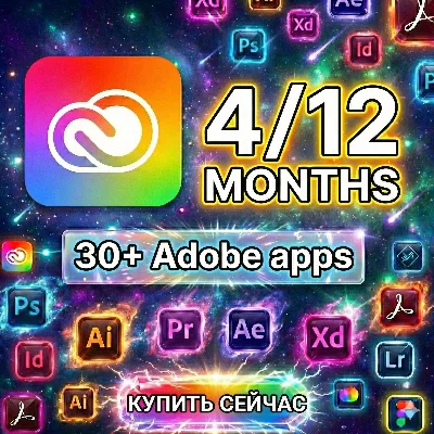 Adobe Creative Cloud Pro на ваш e-mail | 4/12 месяцев.