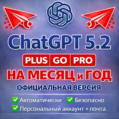 ChatGPT 5.2 PLUS GO PRO SORA АВТОВЫДАЧА АККАУНТА