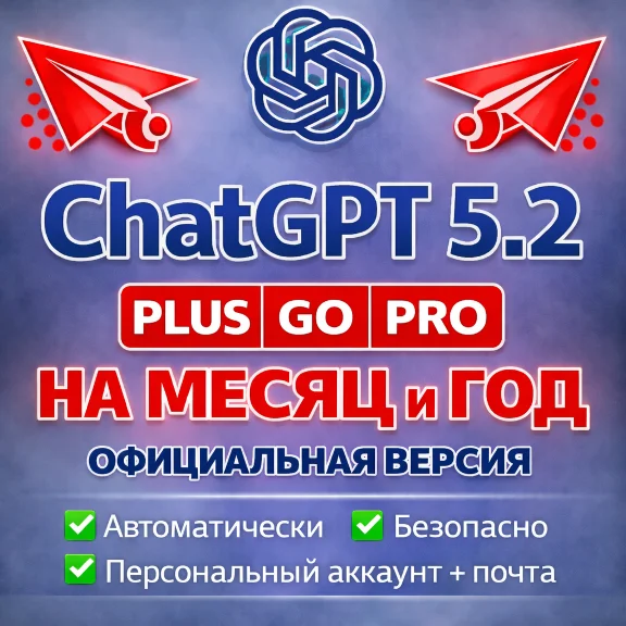 ChatGPT 5.2 PLUS GO PRO SORA АВТОВЫДАЧА АККАУНТА