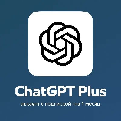 ChatGPT 5.2 Plus - 1 месяц - Аккаунт