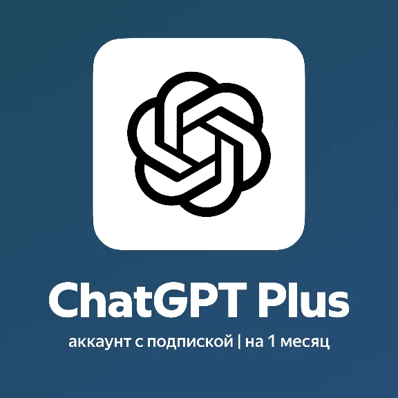 ChatGPT 5.2 Plus - 1 месяц - Аккаунт