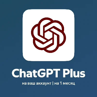 ChatGPT 5.2 Plus - 1 месяц - Приглашение в семью