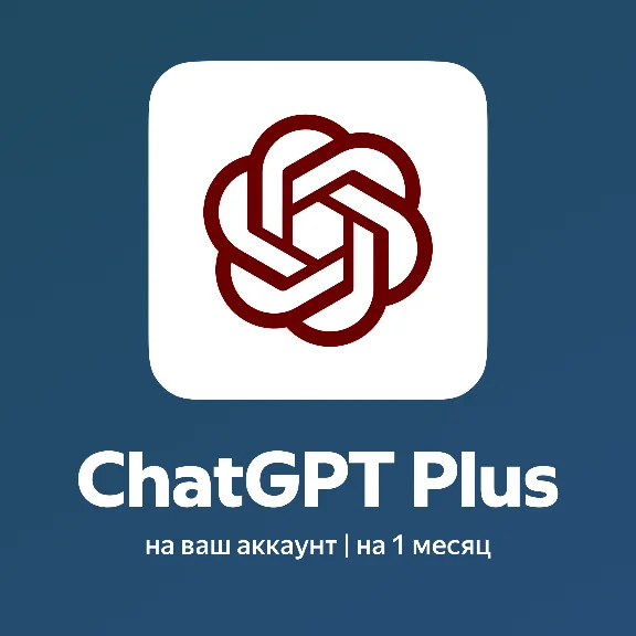 ChatGPT 5.2 Plus - 1 месяц - Приглашение в семью