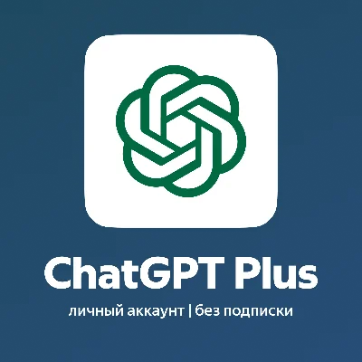 ChatGPT: Аккаунт без подписки