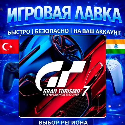 Gran Turismo 7 | PS5 | Выбор региона